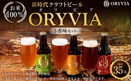 お米100％新時代クラフトビール 「ORYVIA（オリビア）」 「雅」、「爽」、「凛」 3香味  35本セット クラフトビール ビール グルテンフリー お酒 飲み比べ セット 冷蔵 三重県 桑名市 送料無料