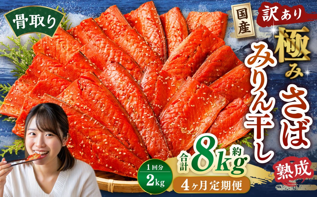 
            【4ヶ月定期便】【訳あり】国産 骨取り 熟成極みさばみりん干し 計約2kg ／ 1切れ さばみりん干し みりん干し 干物 ひもの さば サバ 鯖 魚
          
