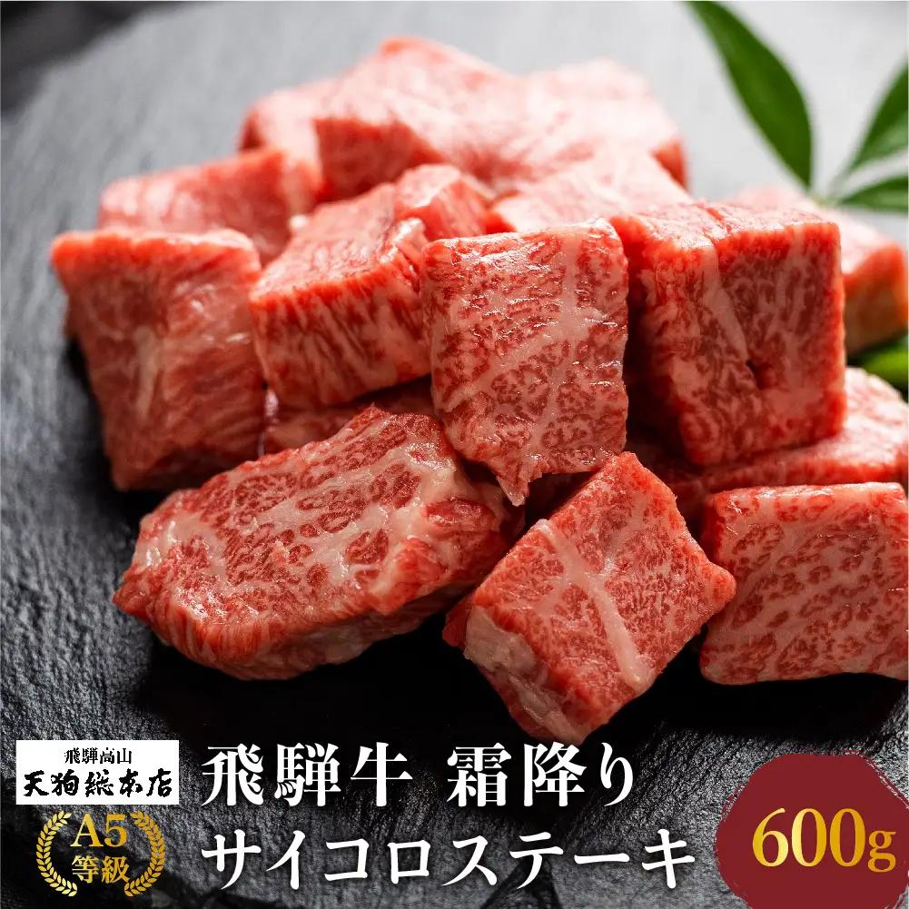 A5等級 飛騨牛 霜降り サイコロステーキ 600g | 霜降りBP004