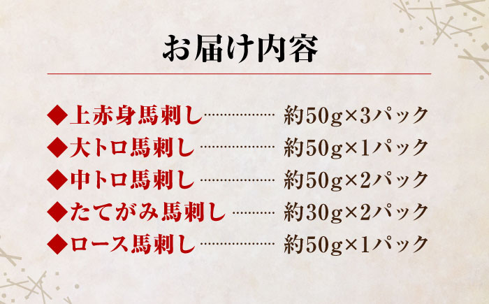 大満足のボリューム「大満足セット 」【株式会社  利他フーズ】 お肉 馬肉 馬刺し 大トロ 熊本県 特産品 上赤身馬刺し  [ZBK006]