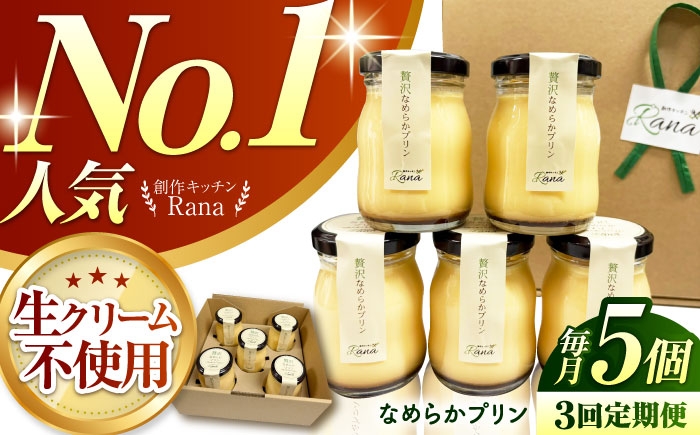 
                  【全3回定期便】 【生クリーム不使用！】 贅沢なめらかプリン 5個セット 【創作キッチンRana】 [HCK024]
                