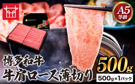 博多和牛 牛肩ロース薄切り 約500g 500g×1パック 久田精肉店株式会社《30日以内に出荷予定(土日祝除く)》小竹町 博多和牛 牛肉 肩ロース ロース A5等級 厳選 すき焼き しゃぶしゃぶ 国産 送料無料