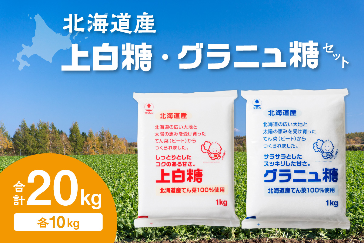 ホクレン の 上白糖 10kg と グラニュ糖 10kg 【てん菜 北海道産 砂糖 お菓子 料理 調味料 ビート お取り寄せ 北海道 清水町  】