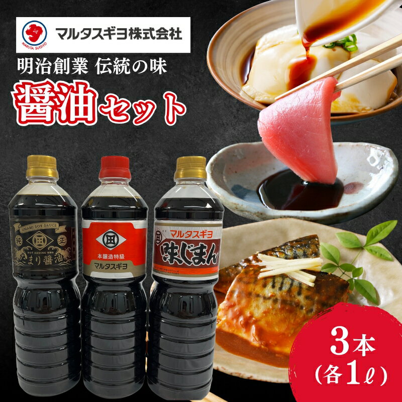 【ふるさと納税】こだわり醤油調味料　3本セット　 調味料 調味料セット 醤油 醤油セット 味付け 料理 調理 和食 新潟県 新潟市