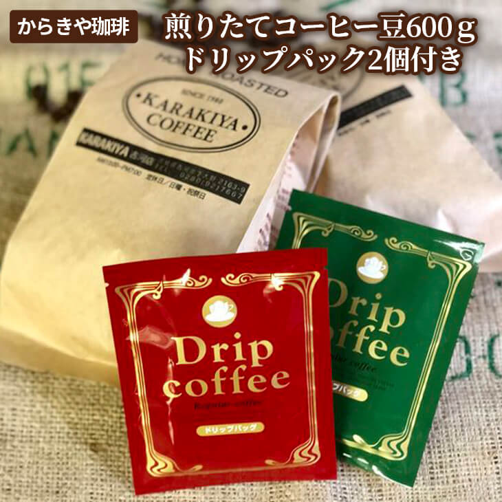 自家焙煎からきや珈琲　煎りたてコーヒー豆600ｇ【ドリップパック2個付き】| coffee コーヒー 600グラム 珈琲 豆 コーヒー豆 珈琲豆 粉 挽いた 挽きたて 挽き立て 飲料 ドリンク 取り寄せ お取り寄せ 個包装 セット 詰合せ 詰め合わせ 飲み比べ 飲みくらべ アソート 専門店 ドリップ ハンドドリップ 焙煎 自家焙煎 ロースト ご家庭用 手土産 美味しい おいしい おしゃれ 高級 老舗 ギフト 贈答 贈り物 お中元 お歳暮 プレゼント _AK16