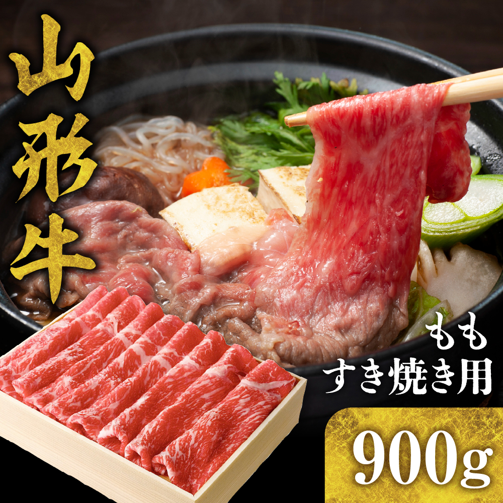 山形牛 もも すき焼き用 900g　hi003-hi021-010r_イメージ1