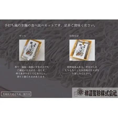 【茨城県共通返礼品:桜川市】常陸秋そば 生そば (せいろ・田舎) 食べ比べセット 300g×各3袋【配送不可地域：離島】【1646079】