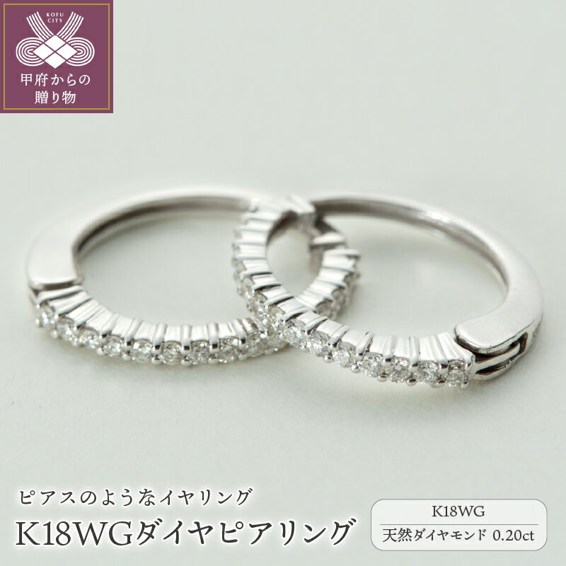 【ふるさと納税】＜ 甲府ジュエリー ＞ イヤリング ピアス ジュエリー レディース アクセサリー ダイヤモンド 0.20ct 30ピース K18 WG 18金 ホワイトゴールド リバーシブル イヤーカフ ギフト プレゼント ジュエリーケース付 保証書付 k181-012