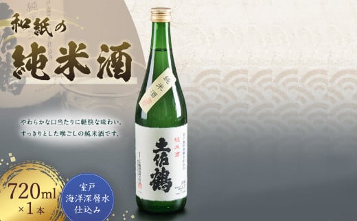 
和紙の純米酒７２０ｍｌ×１本
