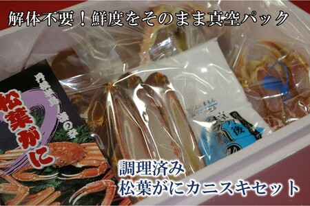 【年内発送】迎春12/28～12/30お届け　調理済　松葉蟹カニスキセット【訳あり】約二人前(中大サイズ800～900ｇ1匹入り)