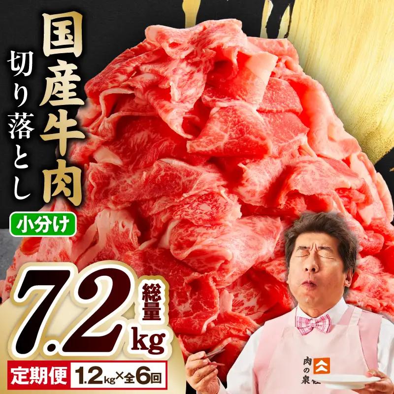 【定期便】国産 牛肉 切り落とし 1.2kg×全6回 総量 7.2kg 氷温熟成×極味付け【毎月配送コース】