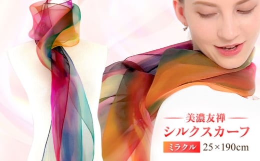 スカーフ 美濃友禅 シルク NAOE KAWAMURA ーミラクルー ストール ショール ファッション 雑貨 小物 伝統工芸 アート 芸術作品 インテリア 岐阜県 おすすめ 人気 オーガンジー 染色 グラデーション おしゃれ かわいい 上品 高級感 エレガント フォーマル カジュアル 普段使い サステナブル ハンドメイド ギフト プレゼント 岐阜市 / 河村尚江デザイン事務所 [ANDE002]