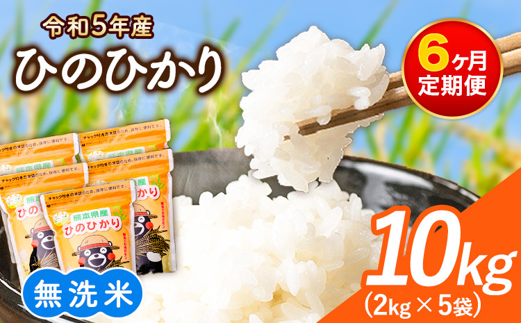 
【令和5年産 6ヶ月定期便】研がずに炊ける！ ひのひかり 無洗米 10kg 2kg×5袋 計6回お届け 鮮度保持パック詰め合わせ くまモン袋入り 株式会社 九州食糧《お申込み月翌月から出荷開始》洗わなくてOK 精米 白米 コメ 小分け 訳あり 定期便
