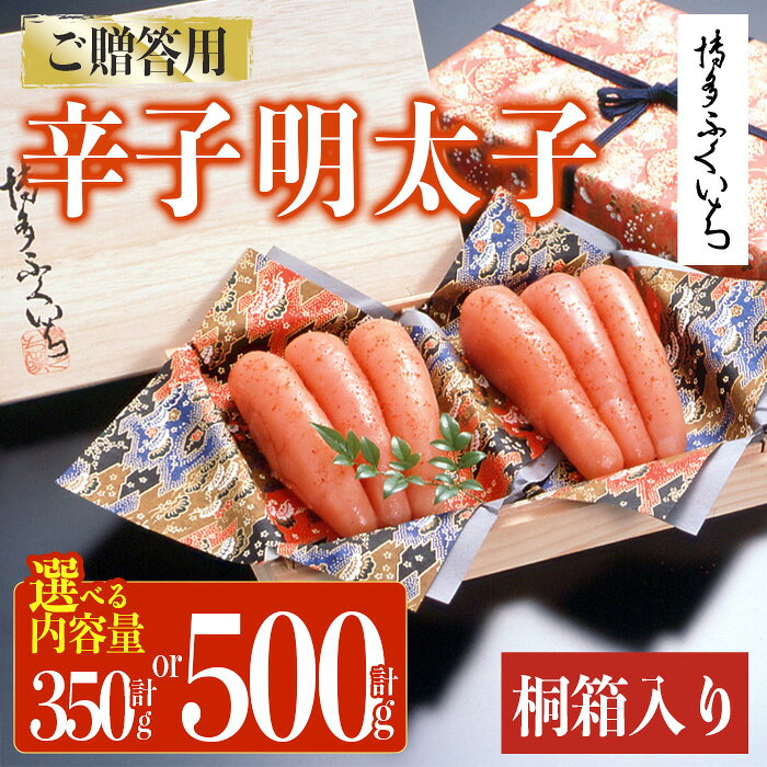 【ふるさと納税】＜容量を選べる！＞ご贈答用 辛子明太子 桐箱入り (計350g〜500g)明太子 めんたいこ メンタイコ おかず ご飯のお供 小分け 贈り物 桐箱 【ksg1793・ksg1794】【博多ふくいち】