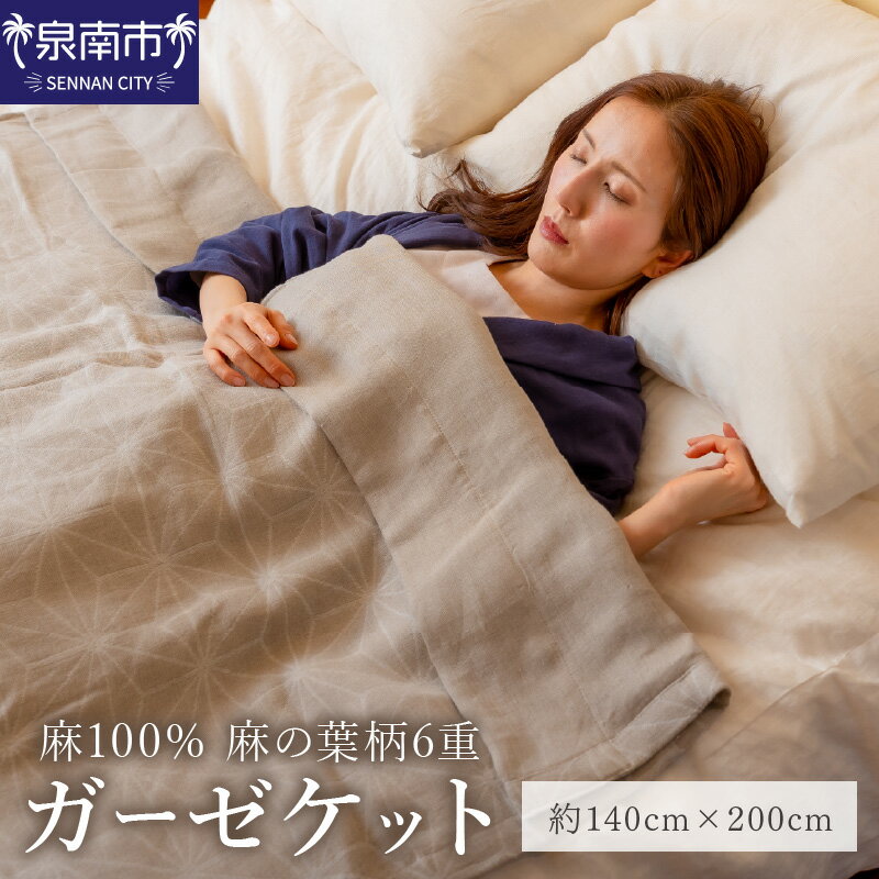 【ふるさと納税】麻100％ 麻の葉柄6重ガーゼケット LIAS-2500G