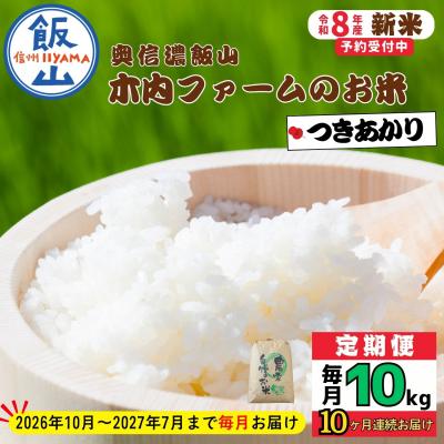 ふるさと納税 飯山市 【令和8年新米予約】《定期便》つきあかり 2026年10月より10kgx10回「木内ファームのお米」