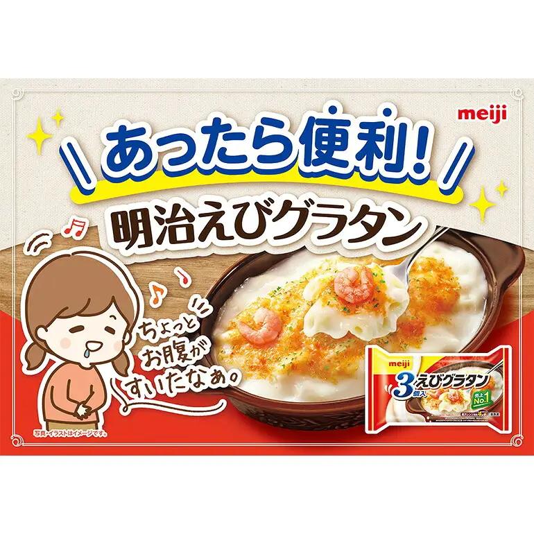 明治 えびグラタン3個入 100-A