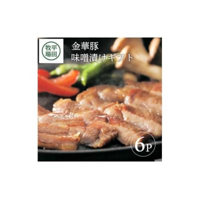 ふるさと納税 酒田市 【平田牧場】日本の米育ち◆金華豚味噌漬けギフト