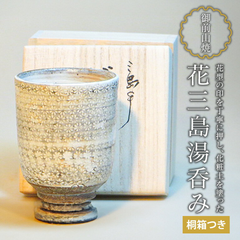 【ふるさと納税】御前山焼 花三島湯呑み 桐箱つき 陶器 コップ 茨城県 日本製 おしゃれ 湯呑み 湯のみ 贈答 贈り物 ギフト コーヒーカップ 和風 来客用 湯飲み 山王窯 茶器 食器 工芸品 伝統 作家 送料無料 【山王窯 （菊地 弘）】 【ho0890】