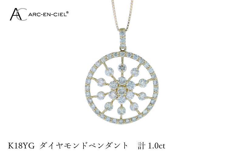 アルカンシェル K18YGダイヤペンダント ダイヤ計1.00ct【鑑別書付き ジュエリー プレゼント ギフト ファッション アクセサリー 贈り物 贈答 お祝い 記念日】 J049-2_イメージ2