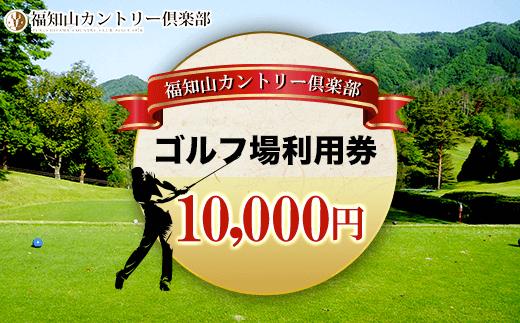 
福知山カントリー倶楽部　ゴルフ場利用券　10,000円 ふるさと納税 ゴルフ利用券 ゴルフ場利用券 ゴルフプレー券 ゴルフ 京都府 福知山市
