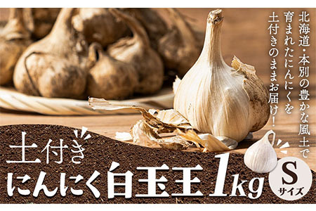 【先行予約】土付き にんにく 白玉王 1kg Sサイズ 本別町産 斎啓一 《2026年8月上旬-9月末頃出荷》
