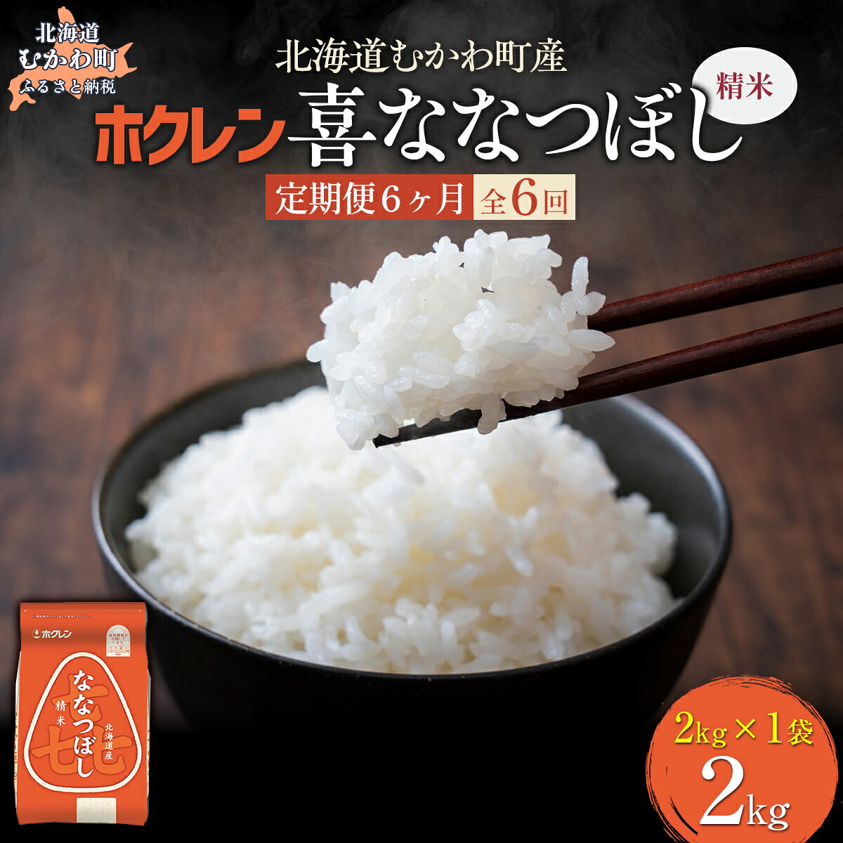 【ふるさと納税】 【6ヶ月定期配送】 （精米2kg）ホクレン喜ななつぼし 【 ふるさと納税 人気 おすすめ ランキング 米 コメ こめ お米 喜ななつぼし ご飯 白米 精米 国産 ごはん 白飯 定期便 北海道 むかわ町 送料無料 】 MKWAI064