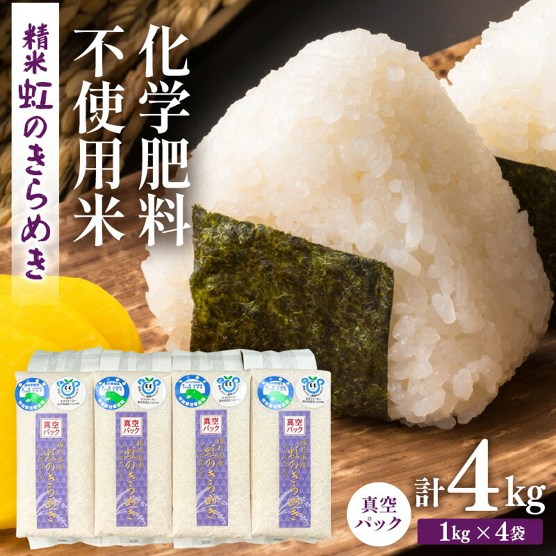 【ふるさと納税】【先行予約】【令和8年産】化学肥料不使用 虹のきらめき 精米 4kg（真空パック1kg×4袋） / 白米 米 福井県あわら市産 美味しい 特別栽培米 減農薬 安心な米 旨味 甘み もっちり 冷蔵保管米 ※2026年9月下旬以降発送予定