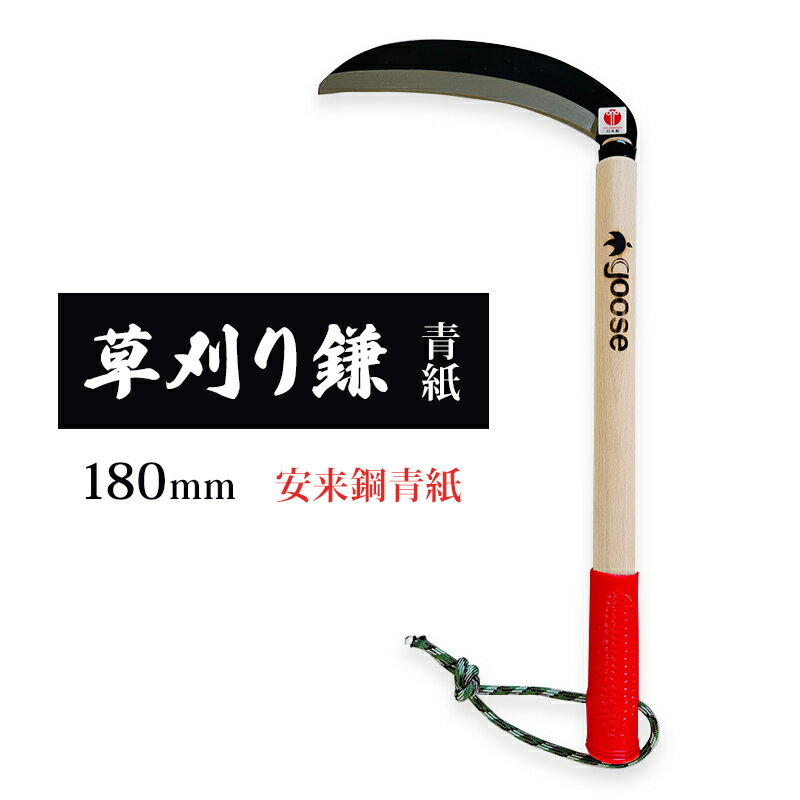 【ふるさと納税】草刈り鎌 青紙 180mm goose ガーデニング 農業 稲刈り 除草　小野市