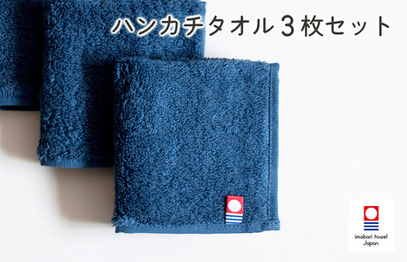 （今治タオルブランド認定）今治ベーシックタオル　ハンカチタオル　3枚セット（ネイビー）