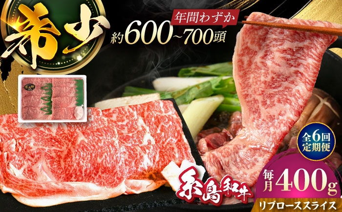 
                  【全6回定期便】希少和牛！糸島和牛 リブローススライス 400g 糸島市 / トラヤミートセンター 牛肉 すき焼き [AJD017]
                