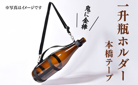 一升瓶 ホルダー 焼酎 持ち運び 本橋テープ  便利