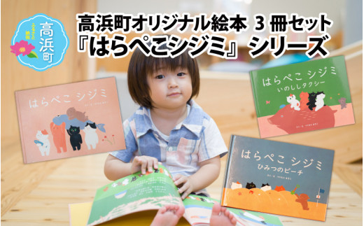 高浜町オリジナル絵本『はらぺこシジミ』シリーズ 3冊セット
