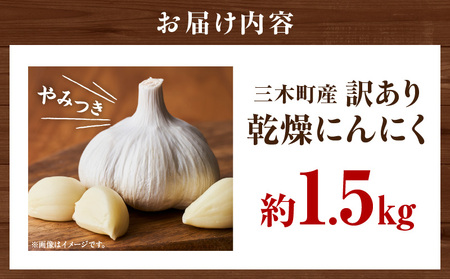 三木町産訳あり乾燥にんにく　約1.5ｋｇ_mk059-009