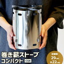 【ふるさと納税】CGK 巻き薪ストーブ コンパクト 直径15cm×高さ約20cm 0.57kg 収納時29×22×0.8cm アウトドア ソロ ステンレス ネイチャーストーブ キャンプ 国産 福岡県 送料無料