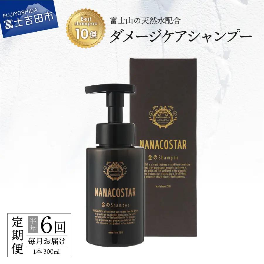 【定期便】半年間毎月お届け！【富士山の天然水配合】 ダメージケアシャンプー 1本 300ml