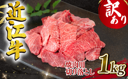 【5月発送】近江牛 焼肉 切り落とし 1000g (200g×5p)【 近江牛 牛肉 】
