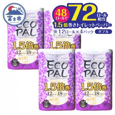 ふるさと納税 富士市 エコロジー パルナップ パープル 1.5倍巻 ダブル 48ロール(12ロール×4パック)