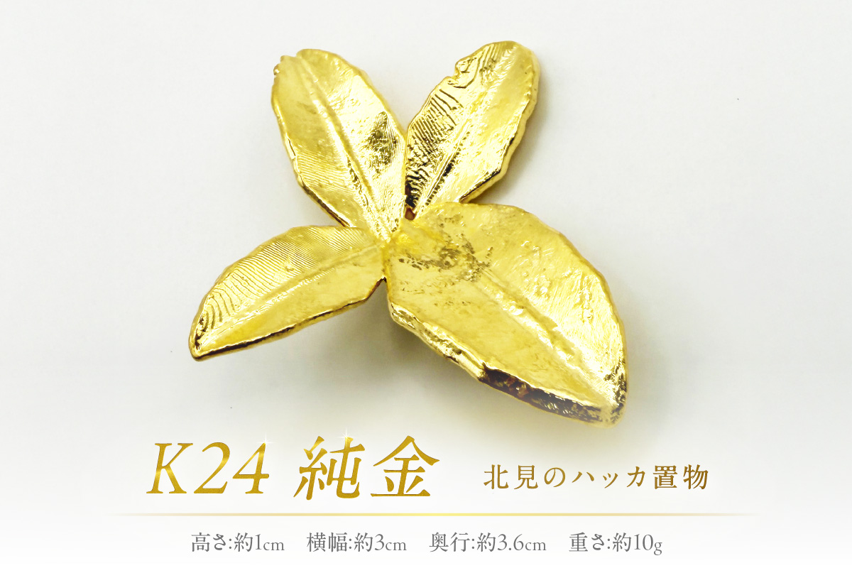 K24 純金 北見のハッカ 置物 ( 受注生産 金 ゴールド コレクション )【220-0002】