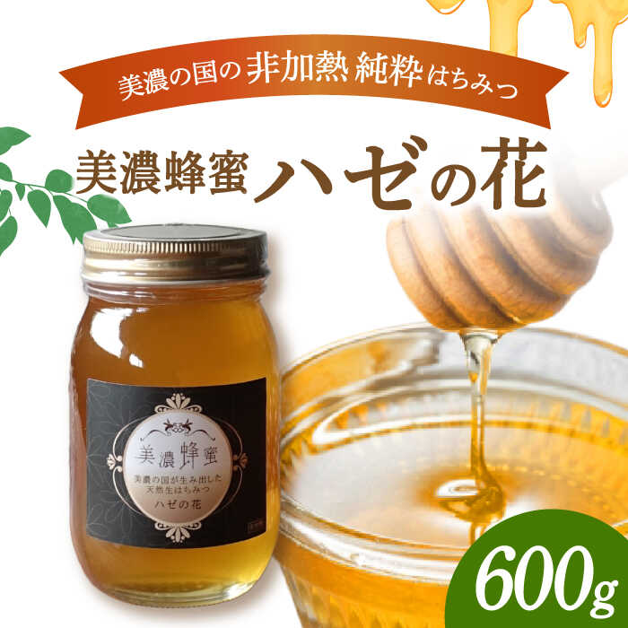 【ふるさと納税】美濃蜂蜜 ハゼの花 600g 【マンモスハウス合同会社】 はちみつ 非加熱 国産 [TEW007]