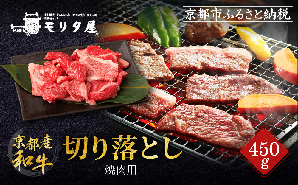 【京都モリタ屋】京都肉 焼肉用切り落とし 450g｜京都 老舗 有名店 ブランド牛 人気［ 京都 明治二年創業 牛肉専門店 有名店 切り落とし 焼肉 高品質 グルメ おいしい 人気 おすすめ 和牛 国産 ギフト プレゼント 贈答 お取り寄せ 通販 送料無料 ふるさと納税 ］ 261009_A-AK047