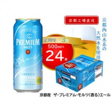 【毎月定期便】天然水ビール工場京都直送　プレモル香るエール500ml24本 全3回