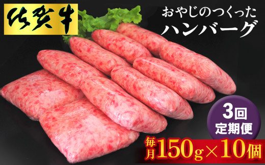 【3回定期便】おやじのつくったハンバーグ(150g×10個)【佐賀牛 牛肉 手軽 簡単 無着色 保存料未使用 肉汁 旨味 本格的 やわらか こだわり 手ごね 肉のプロ】K088322