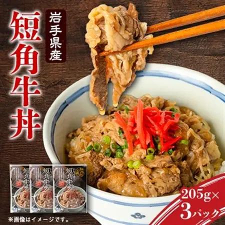 こだわり短角牛丼3パックセット【1613438】