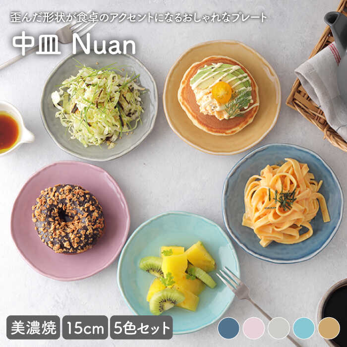 【ふるさと納税】 east table 中皿 15cm 5色セット Nuan 美濃焼【EAST table】食器 皿 プレート [MBS010]