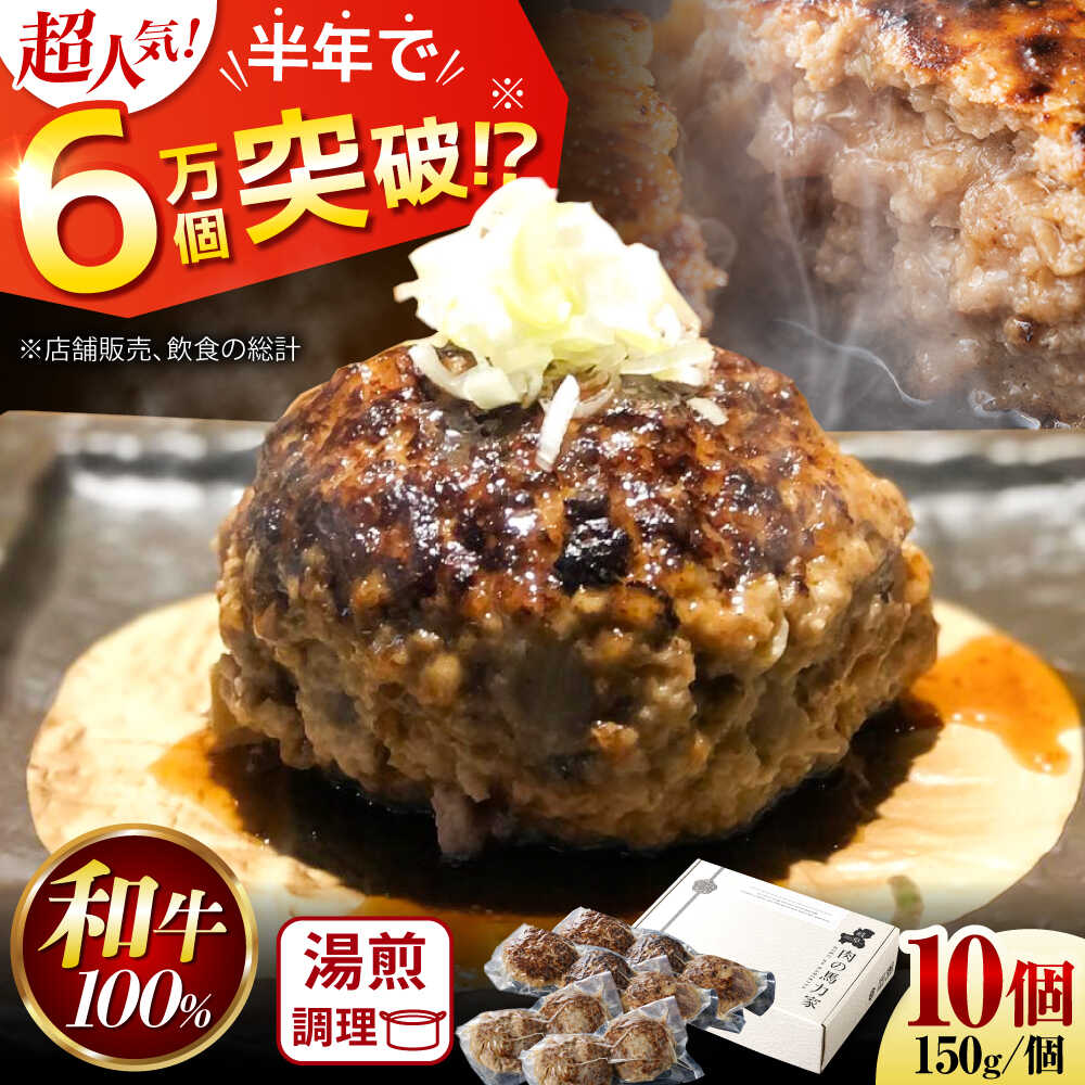 【ふるさと納税】累計6万個突破！ 黒毛和牛 100％使用 超 ハンバーグ 10個セット（150g×10個） / 牛肉 ハンバーグ / 岐阜県 御嵩町 / 馬力家 [AVBO017]
