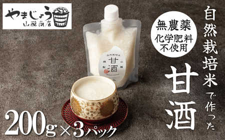 【無添加・砂糖不使用】自然栽培米のみで作った プレミアム甘酒 200g×3パック H140-032