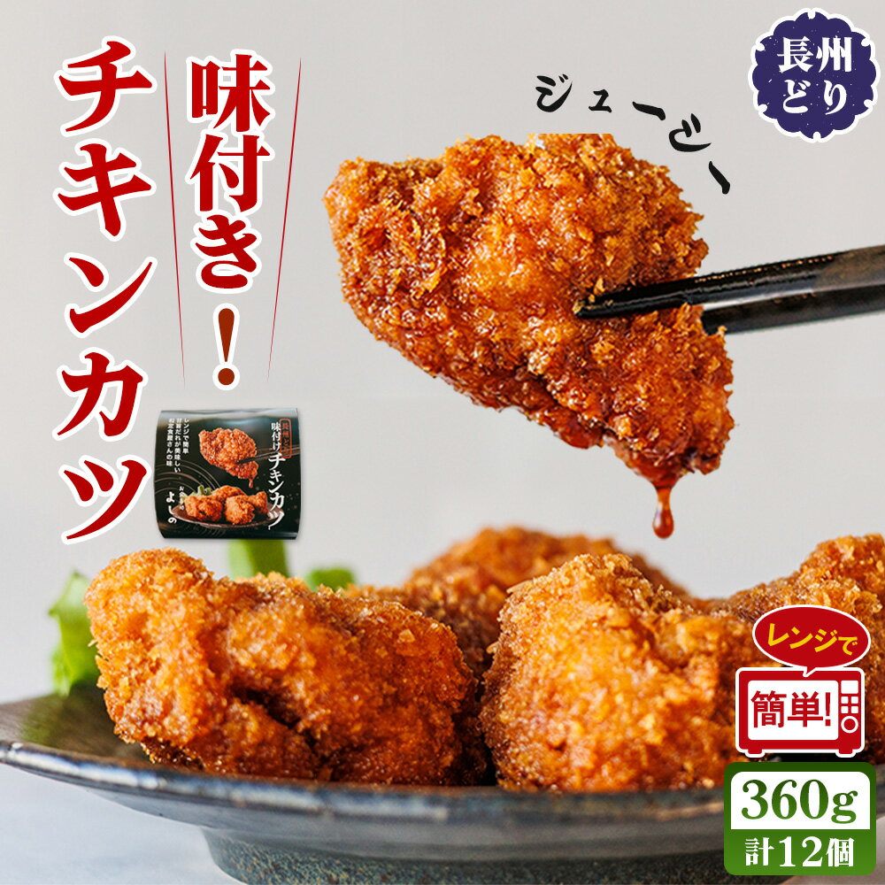【ふるさと納税】 チキンカツ 味付き　360g ／ 味付きチキンカツ 長州どり 国産鶏肉 甘旨だれ 醤油だれ レンジ調理 簡単調理 時短おかず おつまみ 送料無料 山口県 No.229