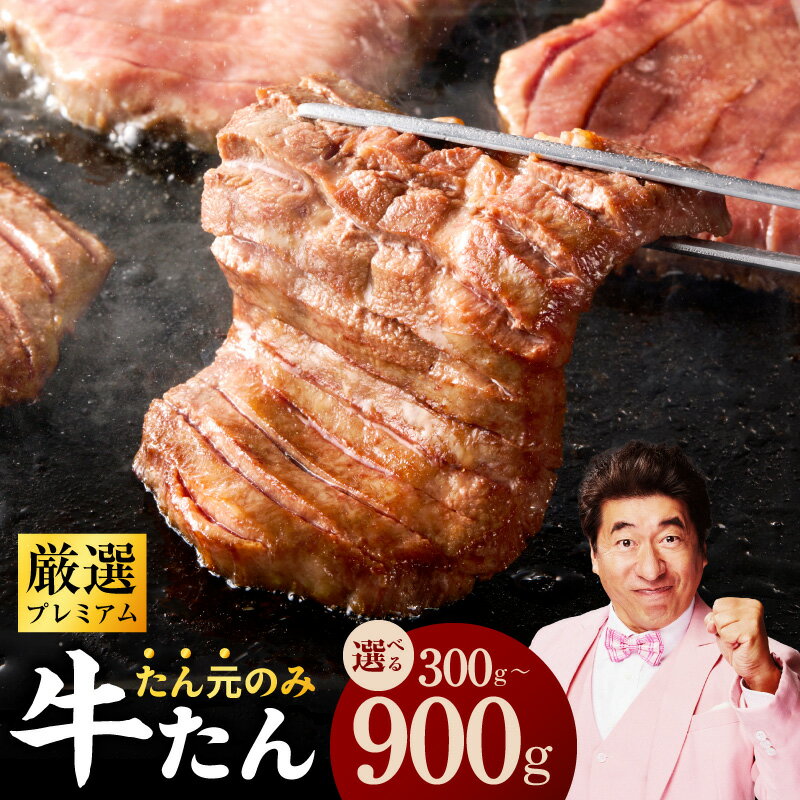 牛タン たん元のみ 900g（300g×3）厳選 牛肉 焼くだけ プレミアム 肉の泉佐野