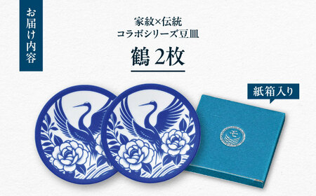 【美濃焼】家紋コラボシリーズ 伝統 イングレ豆皿 『鶴』 2枚セット 豆皿 皿 食器 多治見市 / 丸モ高木陶器[TBA315]